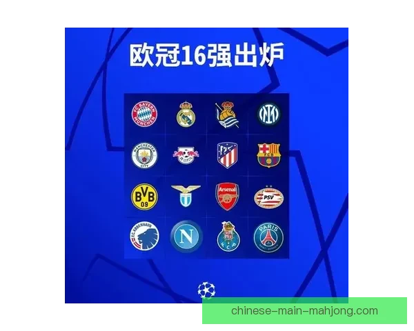 从欧冠十六强看前八强球队整体实力与争冠格局全面深度解读